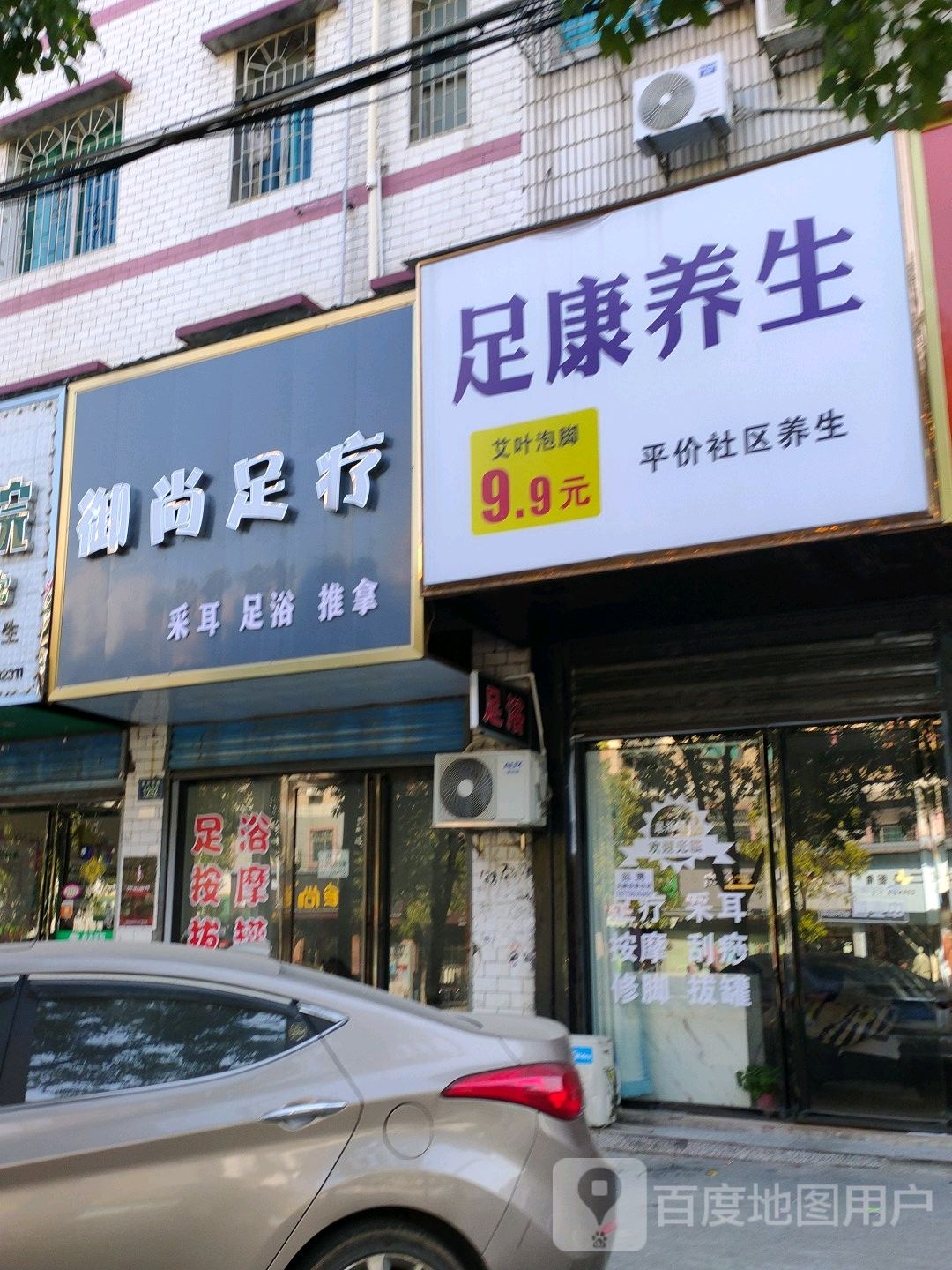 御尚足疗