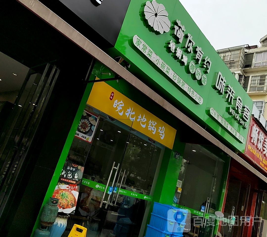 985皖北地锅鸡(月亮岛路店