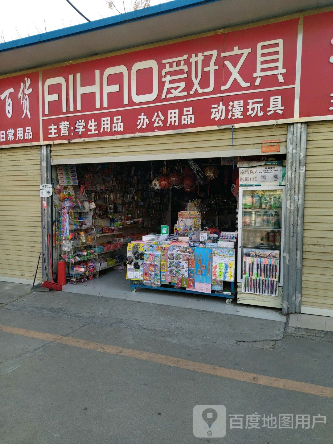 爱好文具(九龙路店)