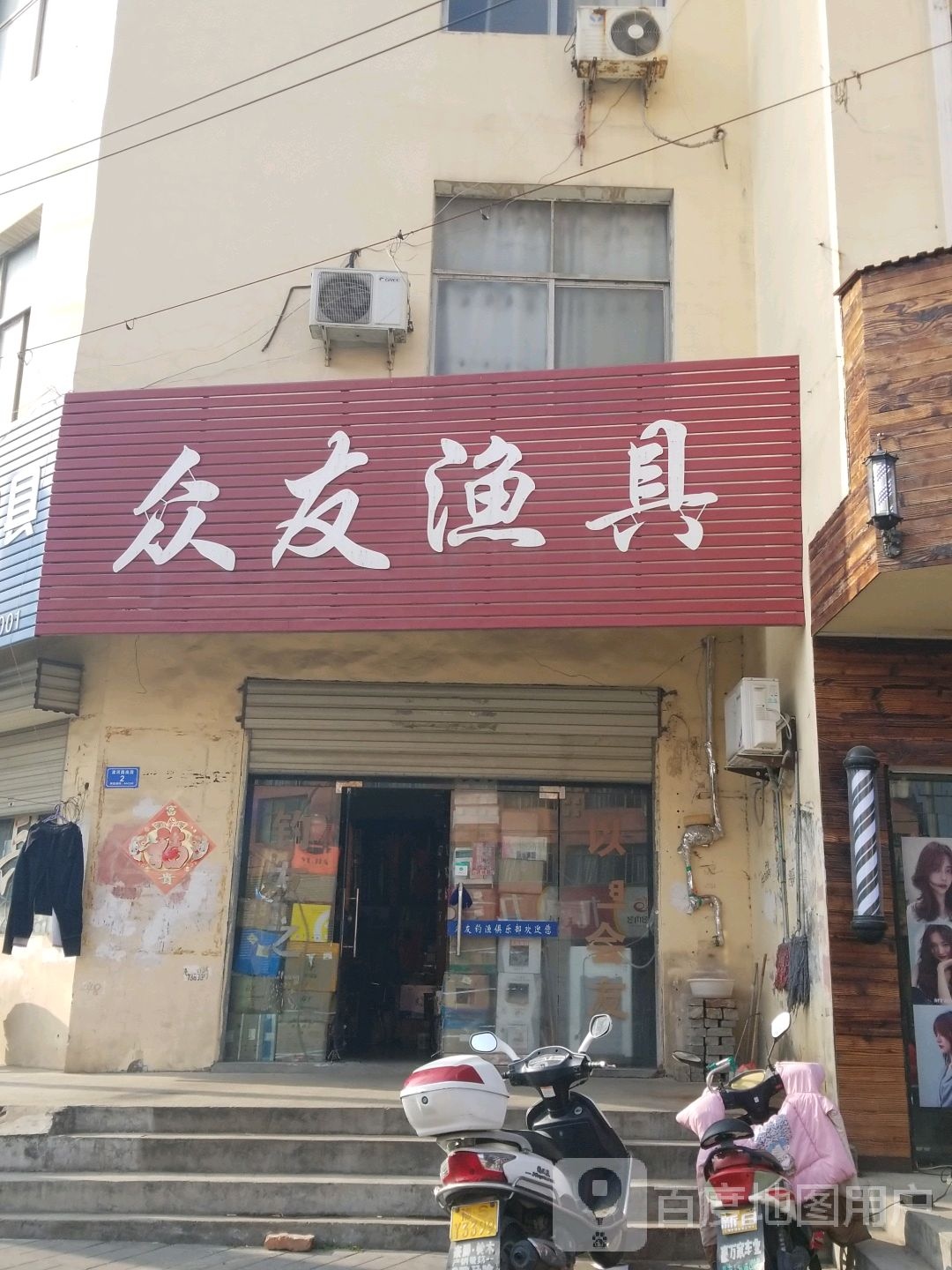 息县众友渔具(东大街店)