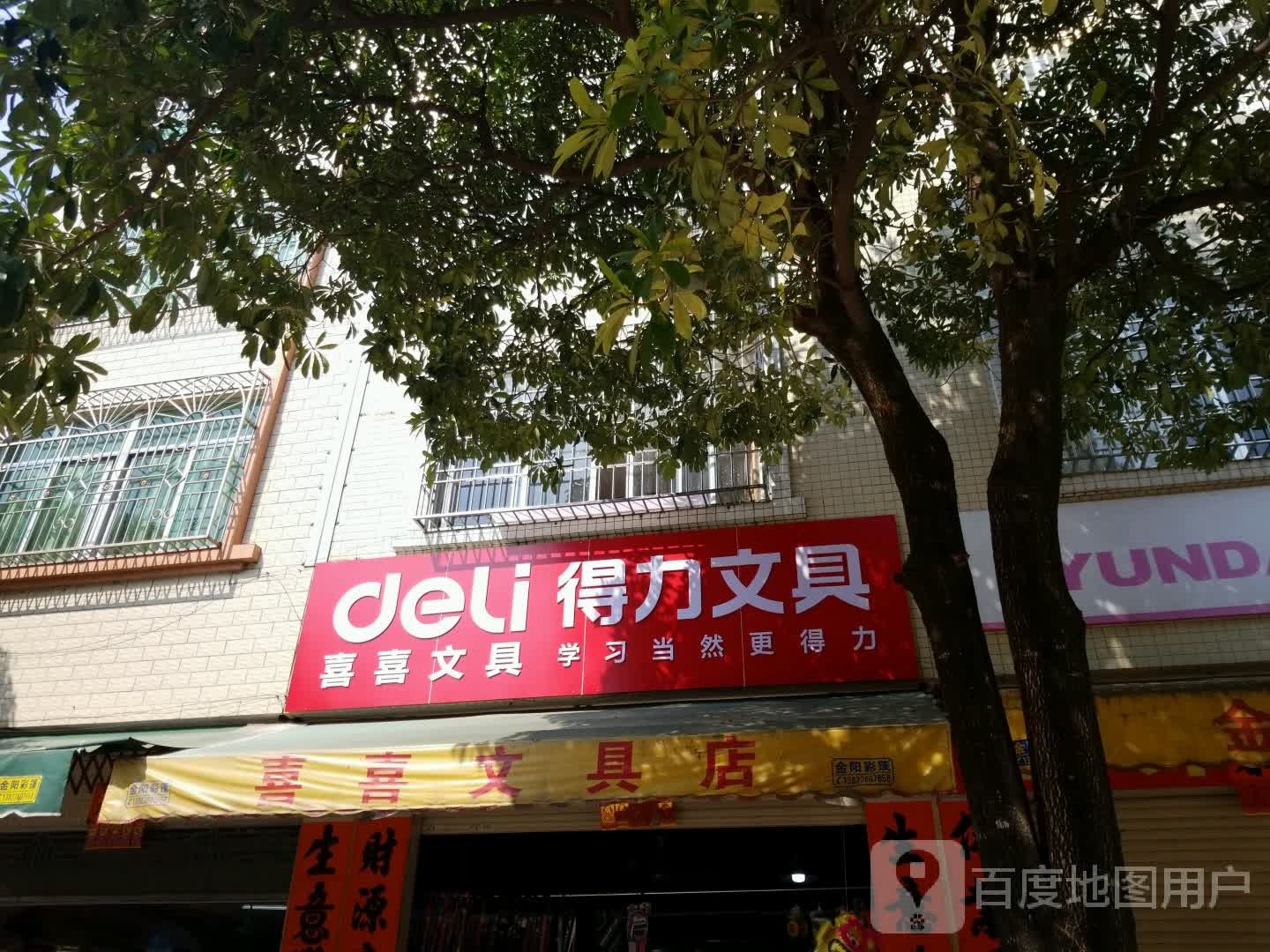 喜喜文具店