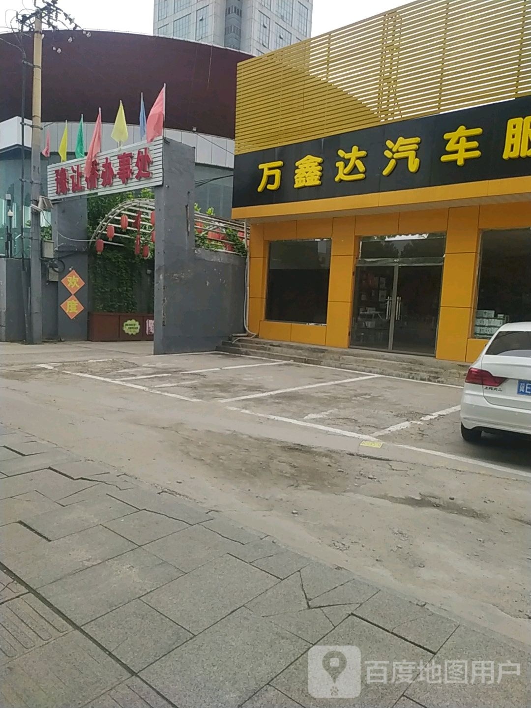 万鑫达汽车服务会所