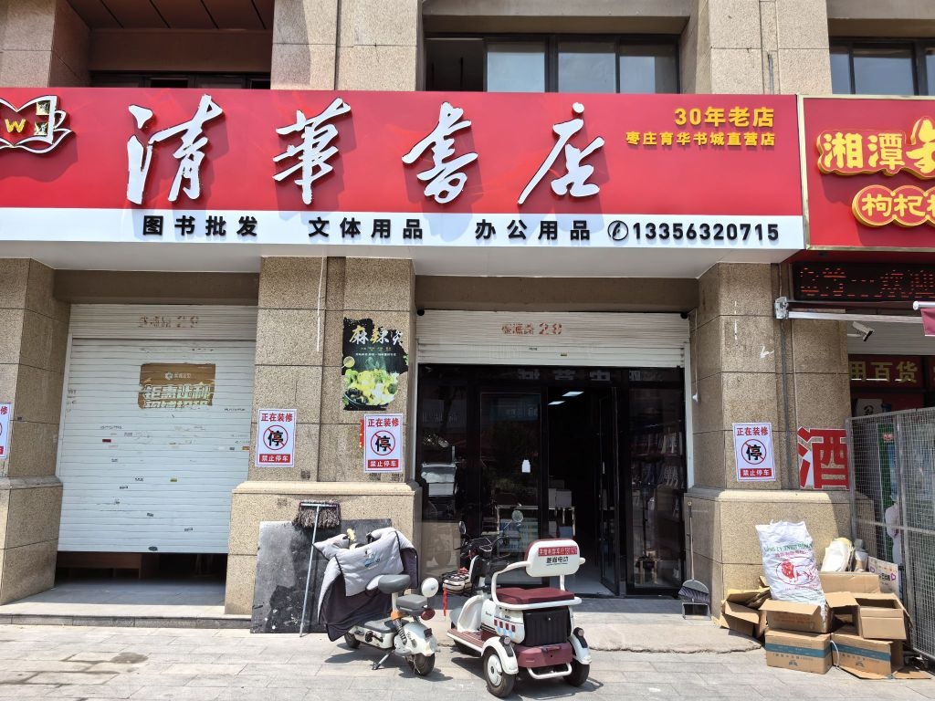 清华書店