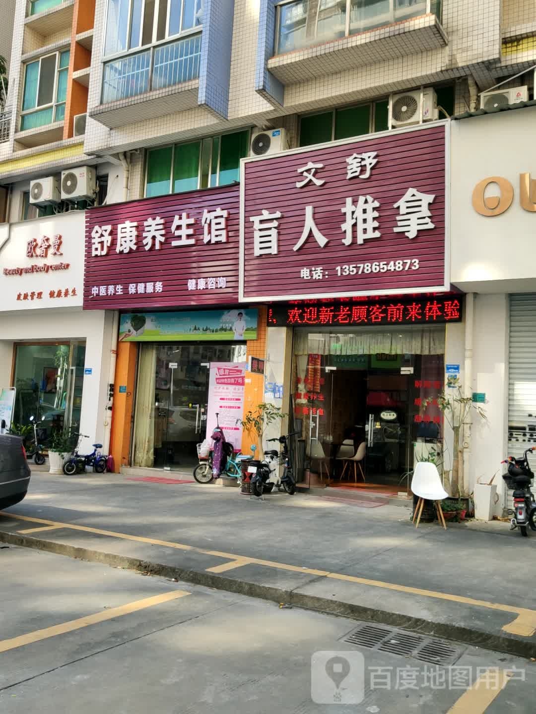 文舒盲人按摩(芳桂园店)