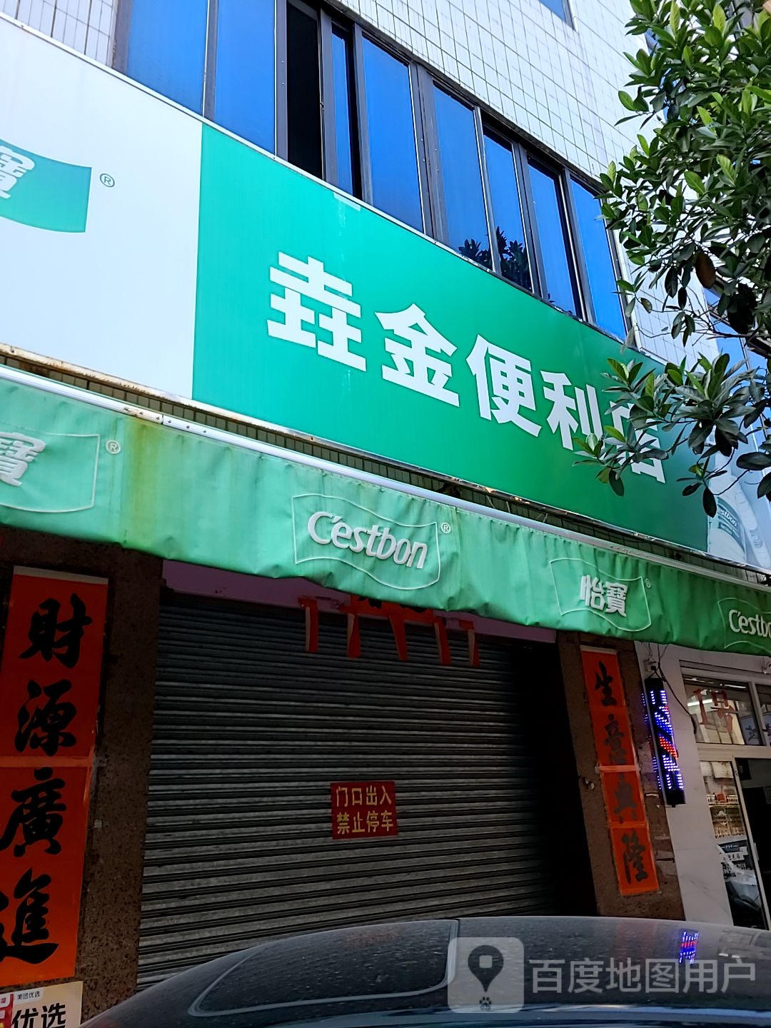 垚金便利店