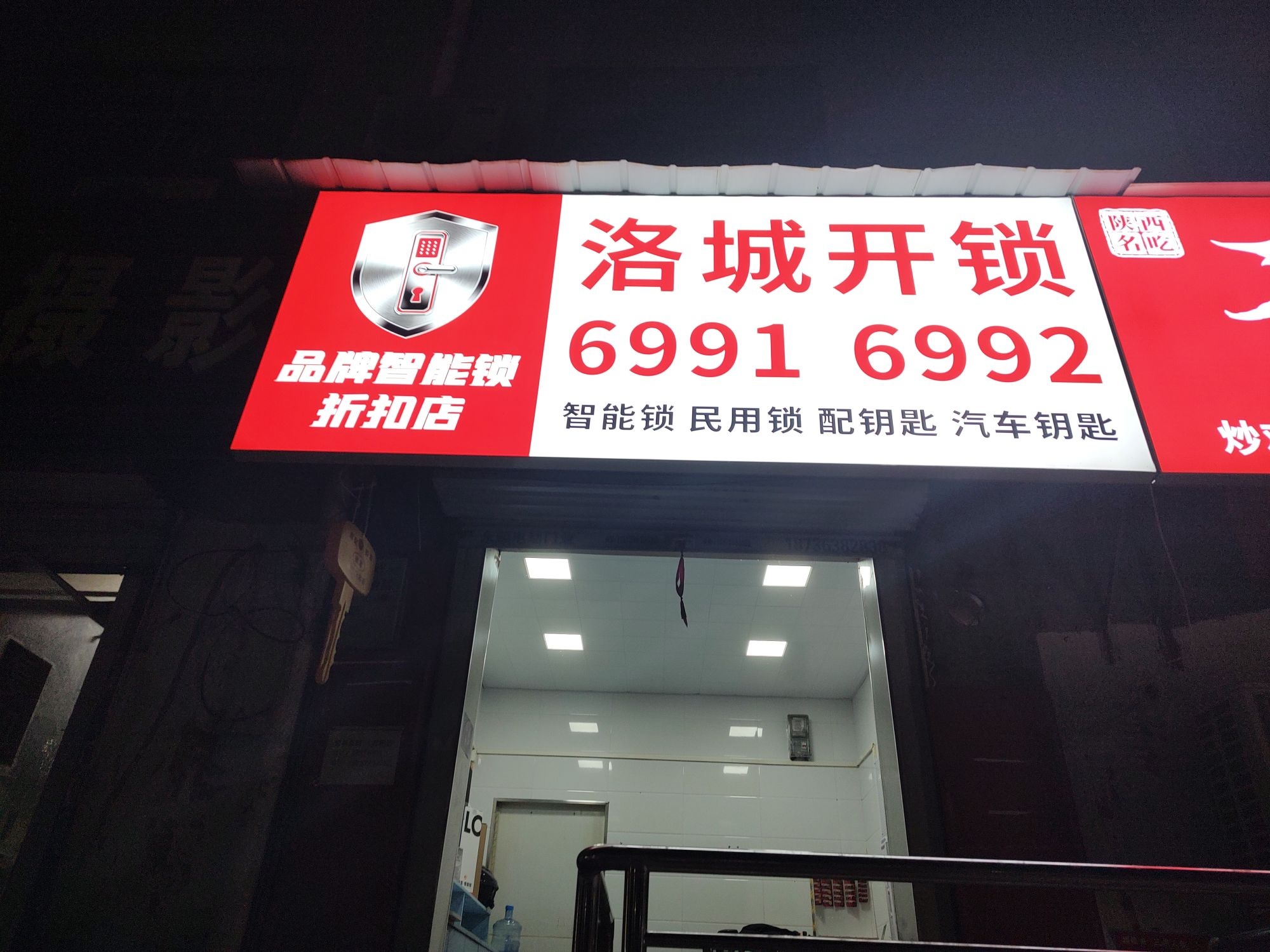 洛城开锁智能锁店