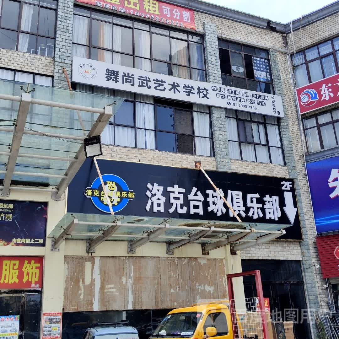 洛克台球俱乐部0
