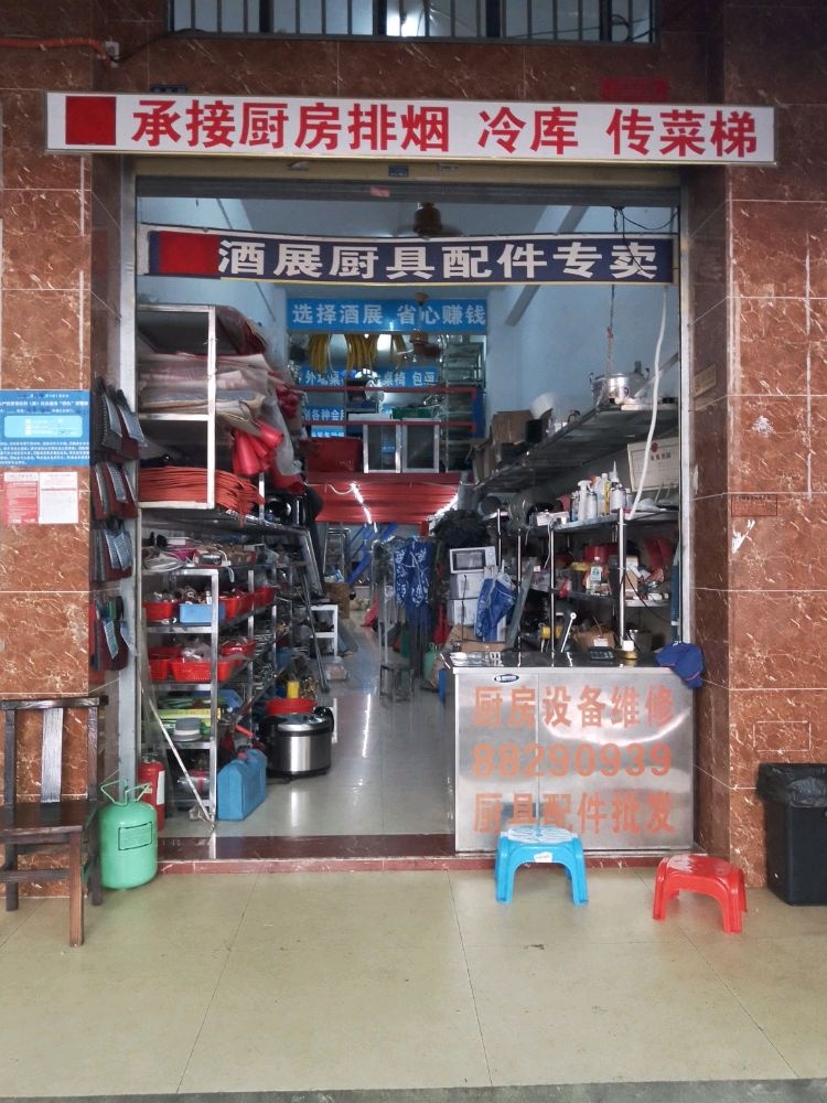 酒展厨具配件专卖