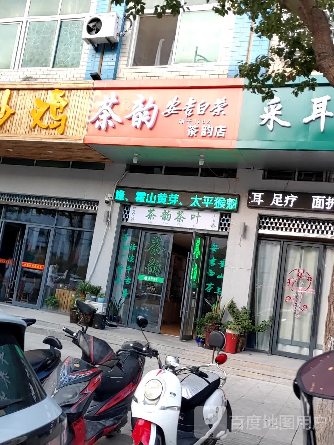 茶蕴茶叶店