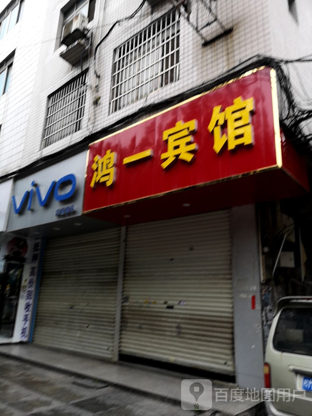 鸿一宾馆(解放路店)