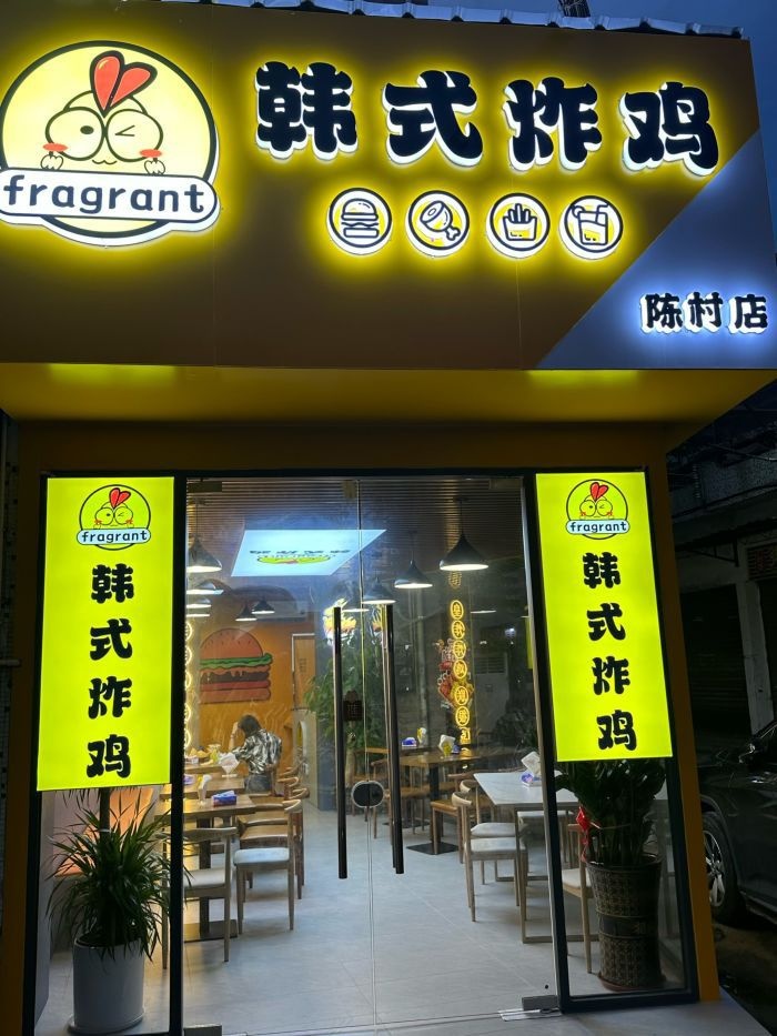fragrant韩式炸鸡
