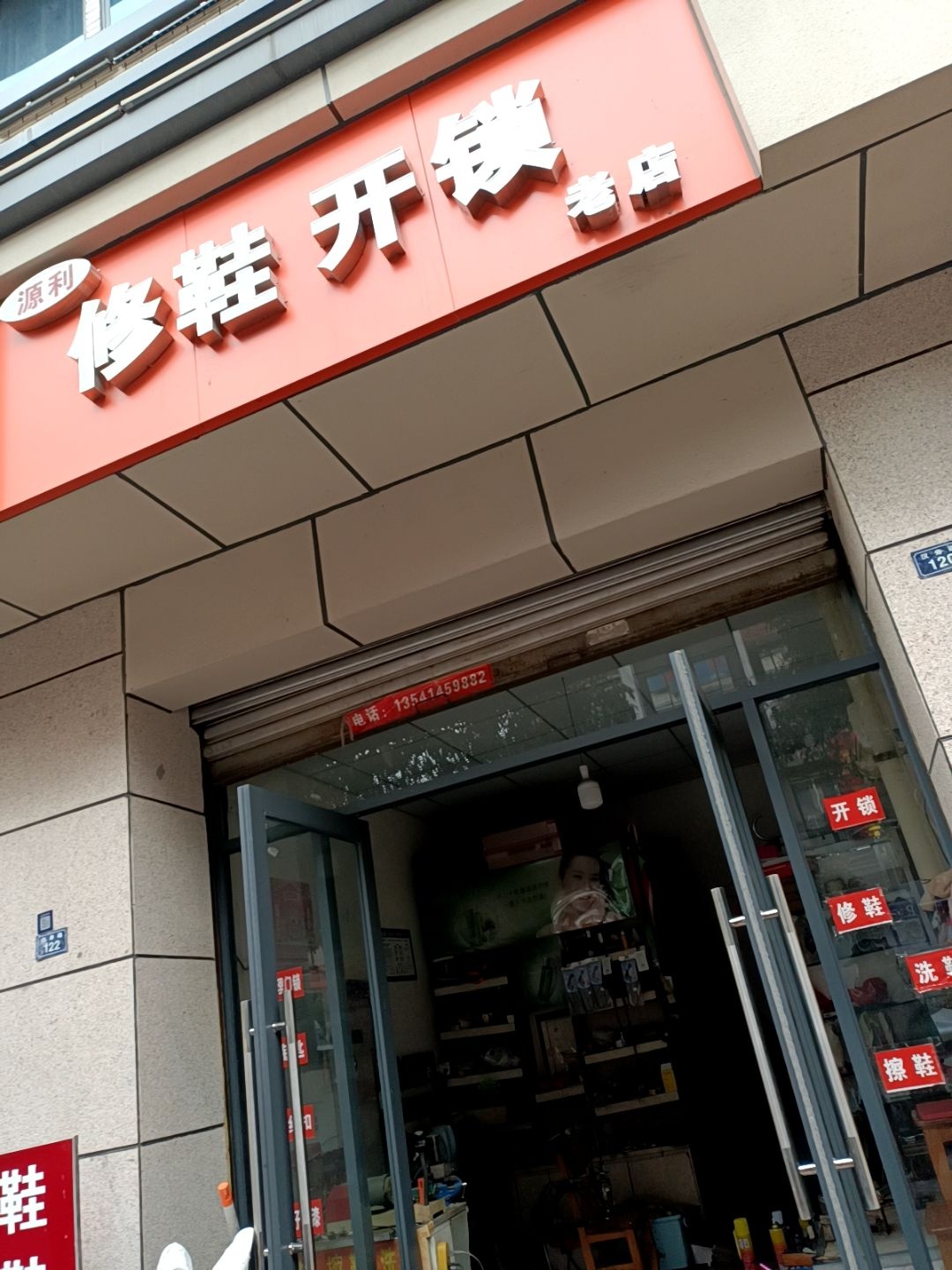 修鞋开锁