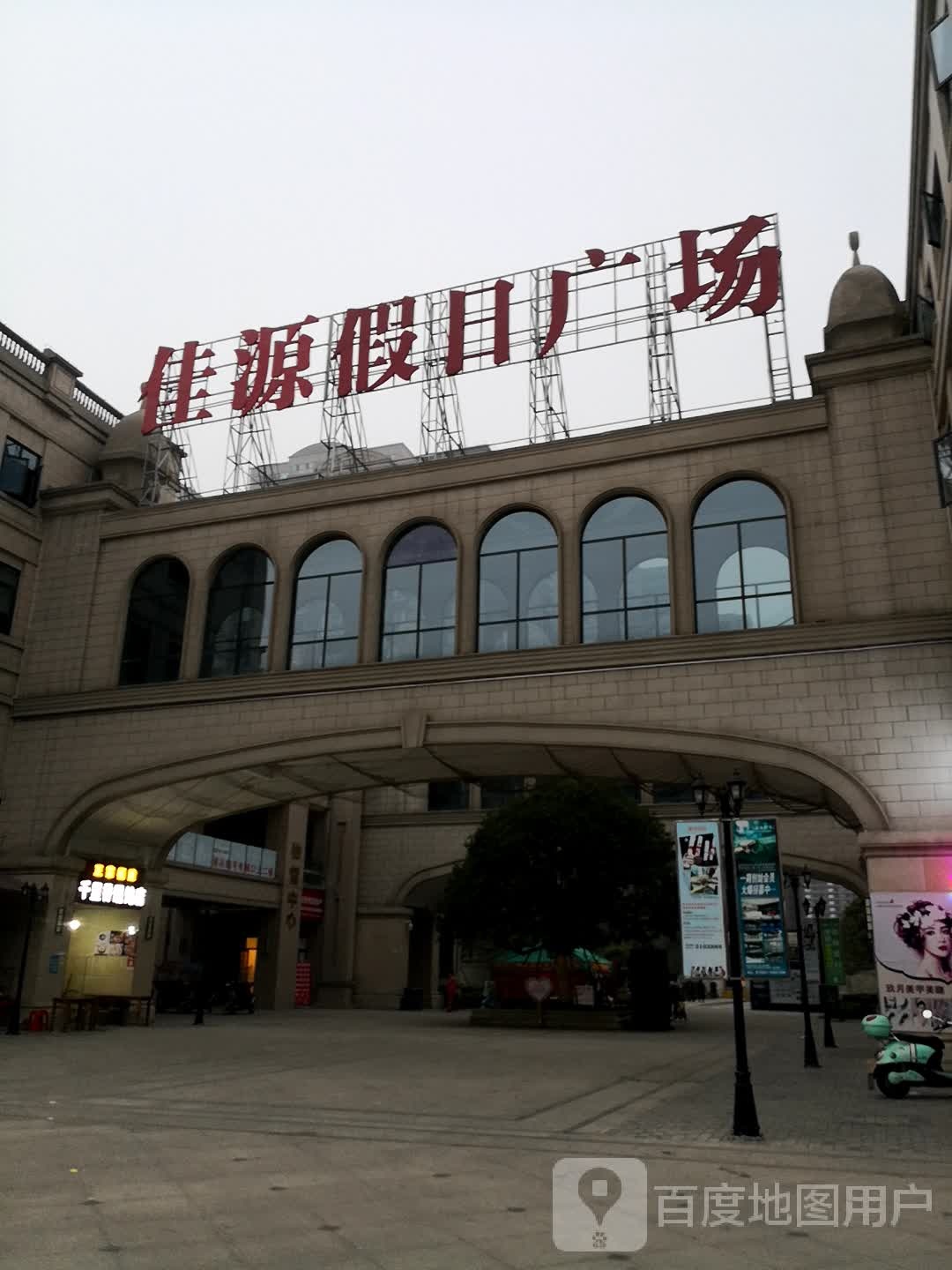 佳源假日广场