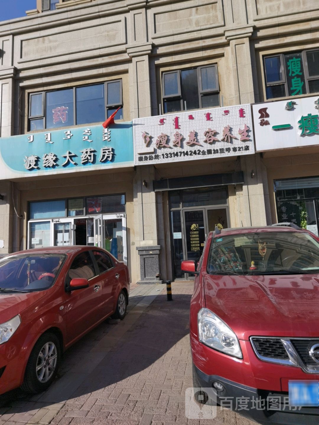 瘦身美容养生(呼和浩特总店)