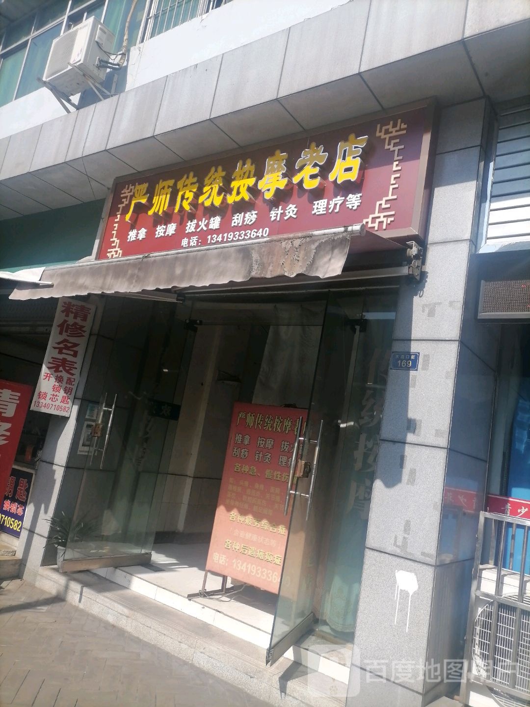 严师传统按摩老店