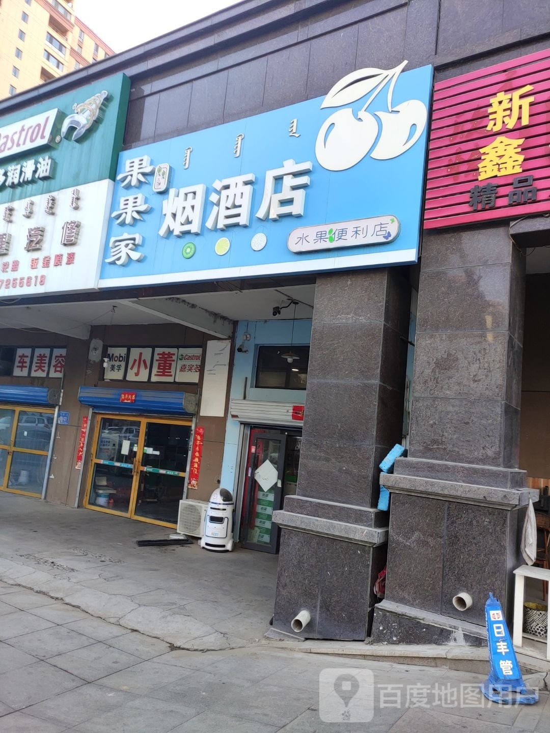 果果家遍历店