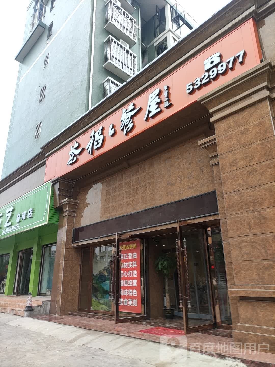 茶稻&餐屋
