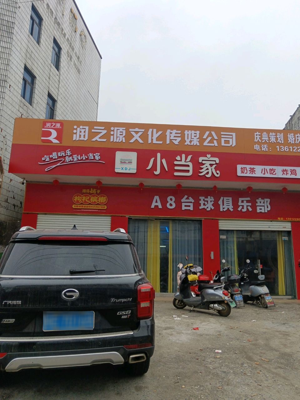 A8台球俱乐部