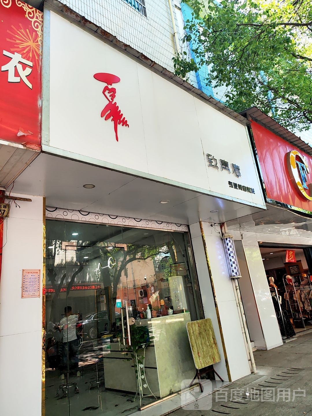 致青春专业美容美发