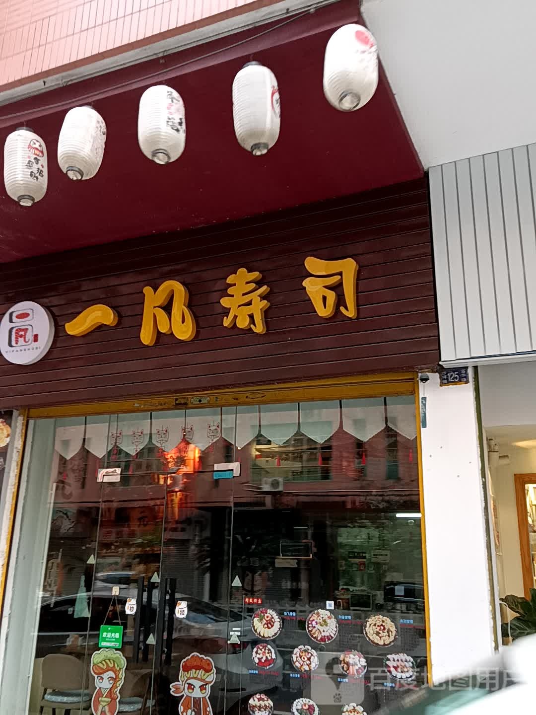 一凡寿司(鹤山广场店)