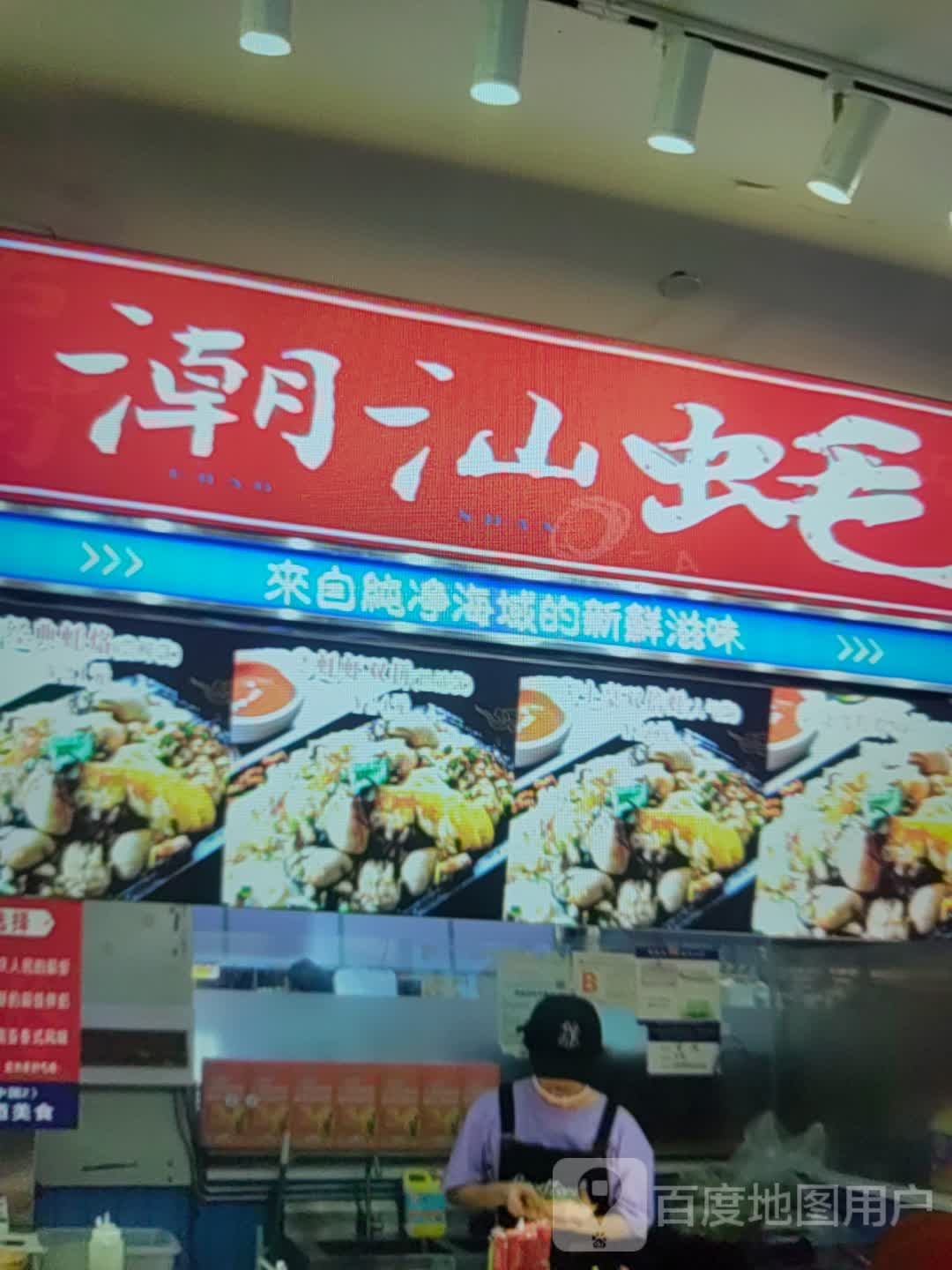 潮汕蚝(万宝广场店)