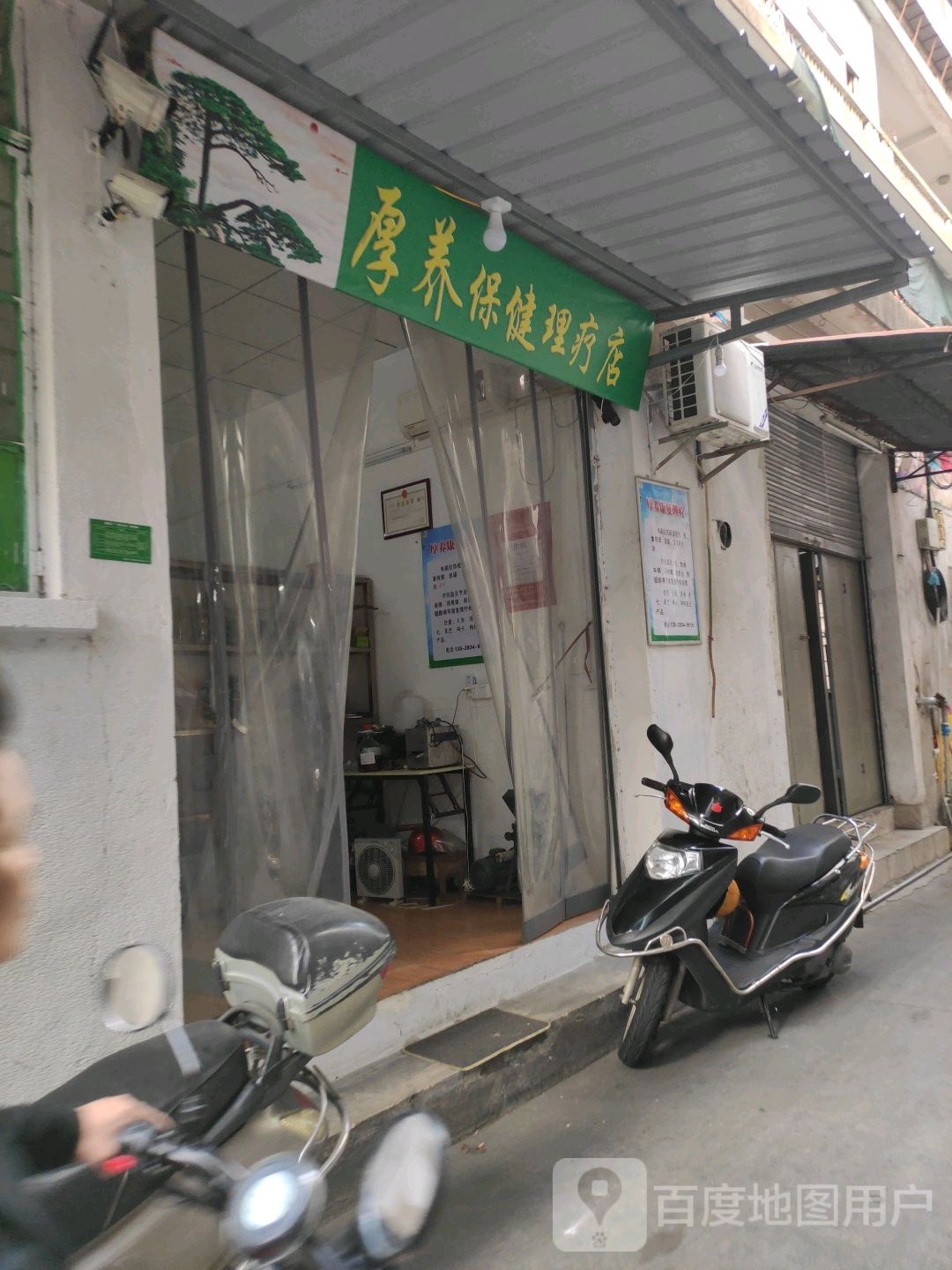 厚养保健理疗店