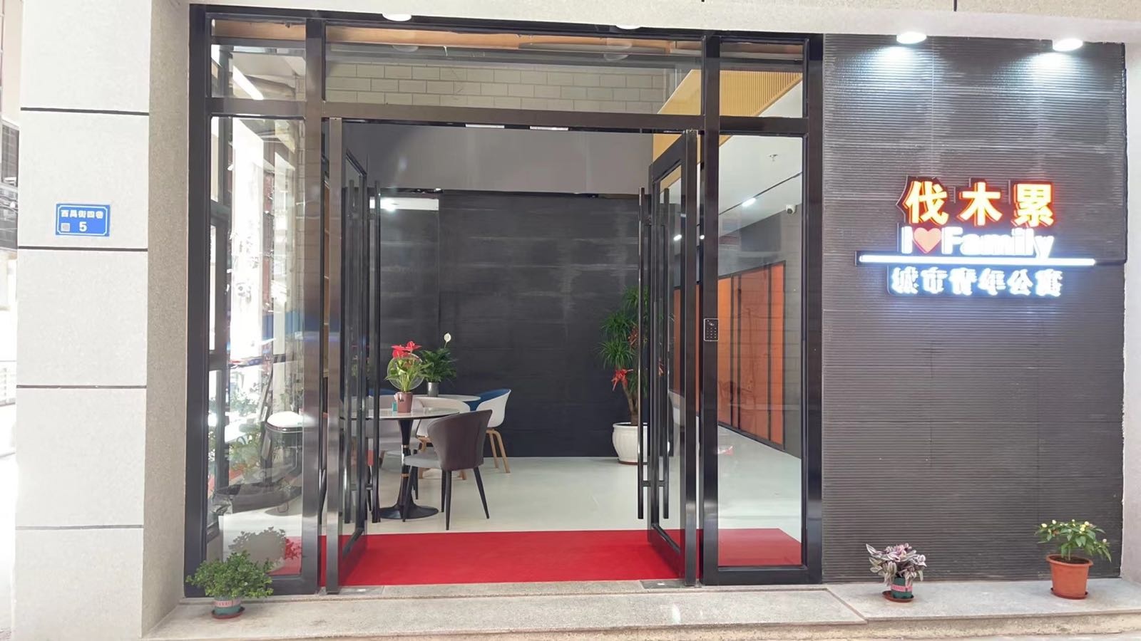 伐木累城市青年公寓