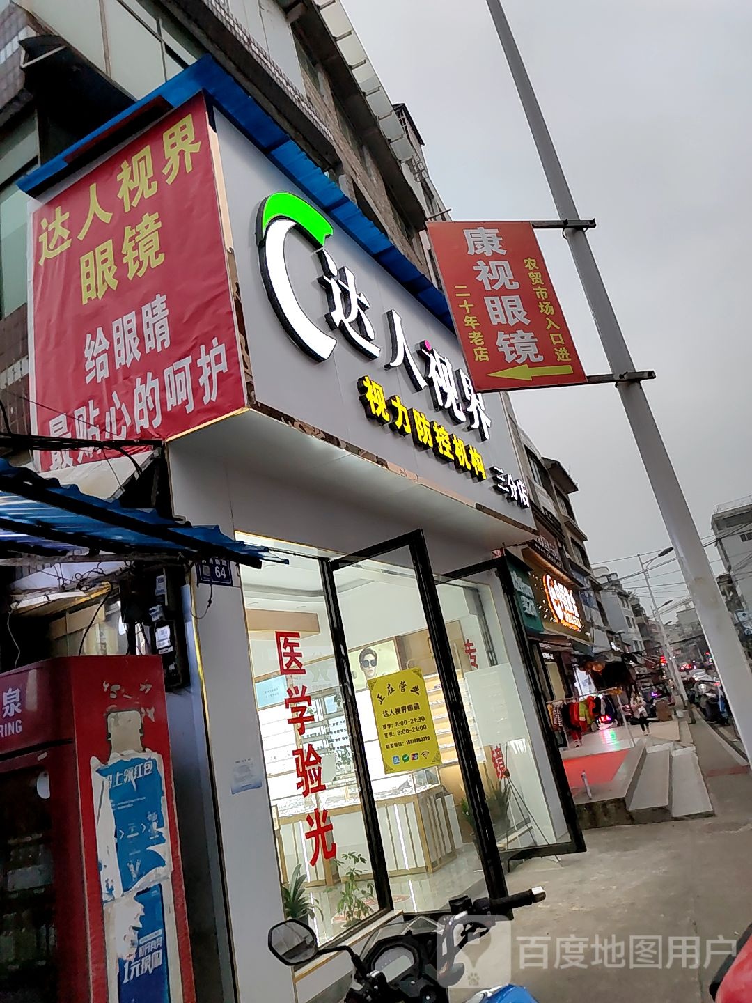 康视眼镜(前进南路店)
