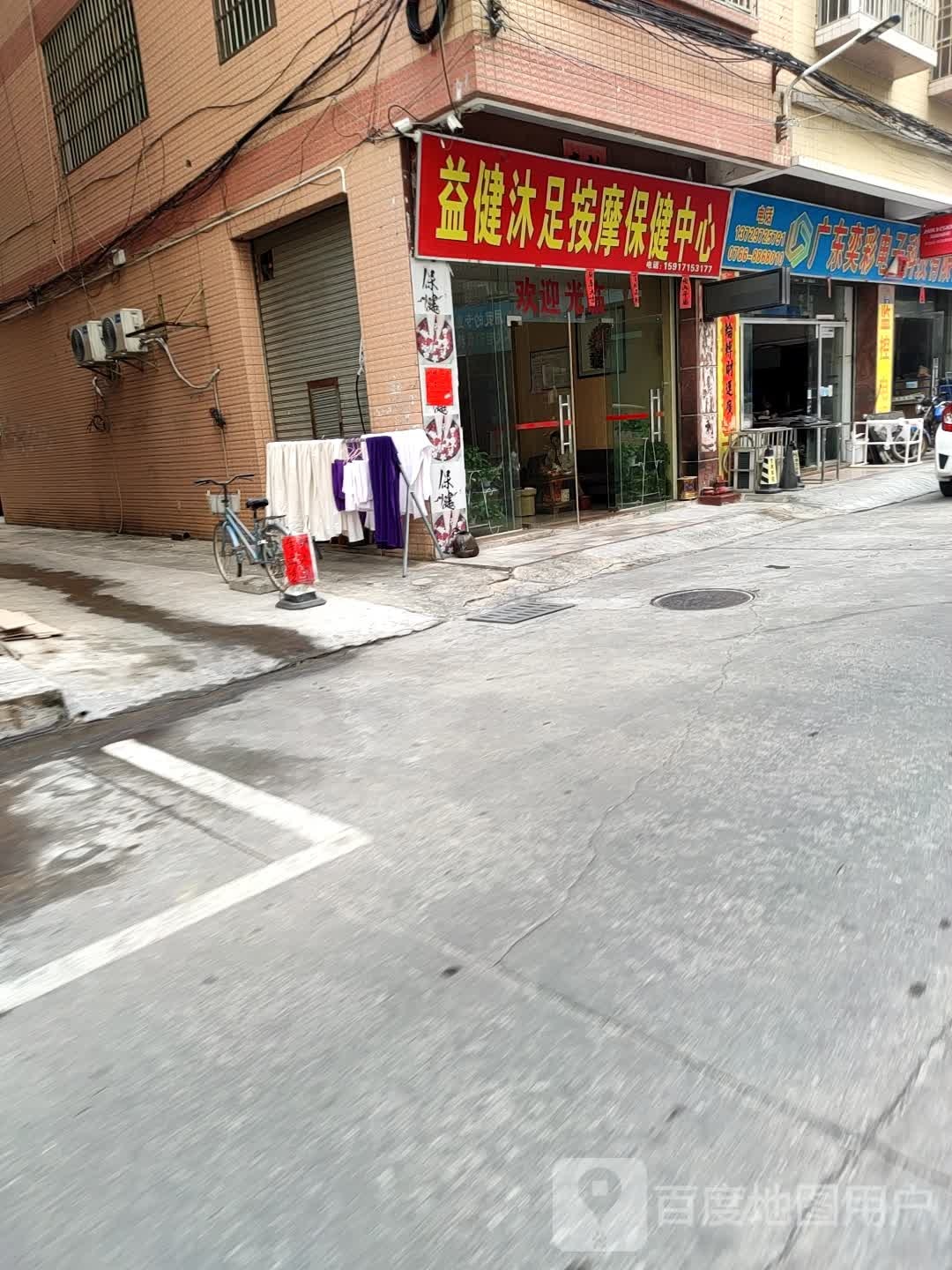 益健沐足按摩保健中心