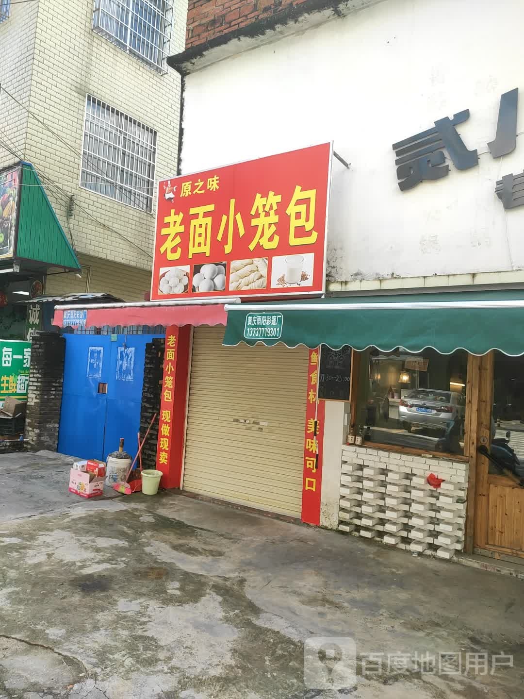 原之味老面小笼包