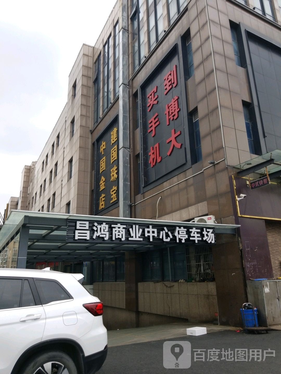 建国珠宝城(昌鸿商业中心店)