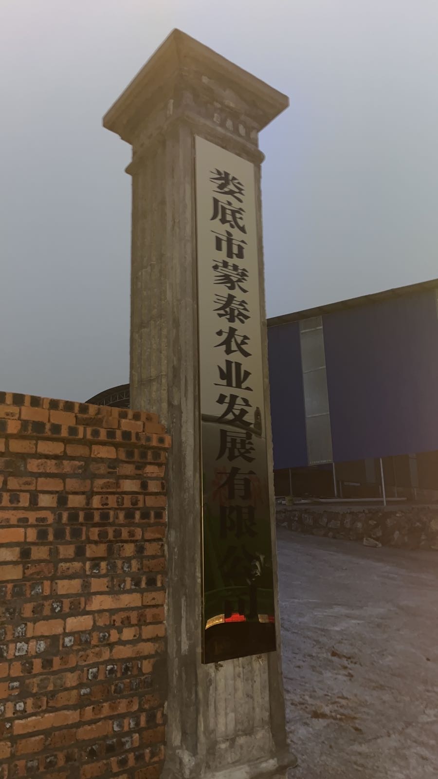 娄底市蒙泰农业发展有限公司