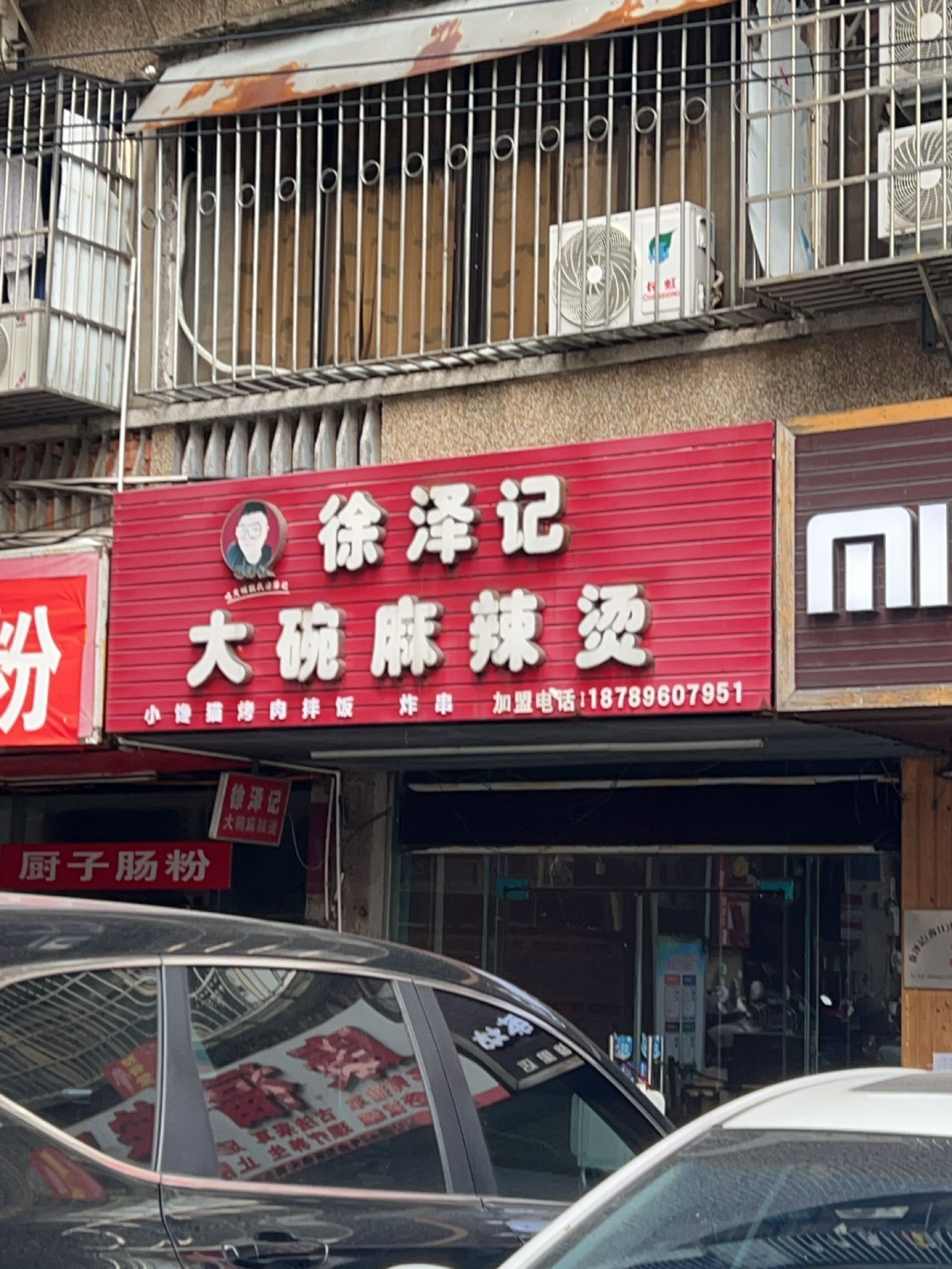 徐泽记大碗麻辣烫·烤肉拌饭(东湖店)