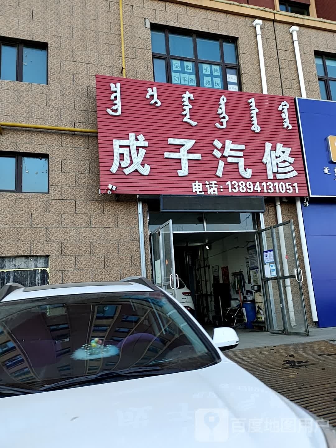 成子汽修