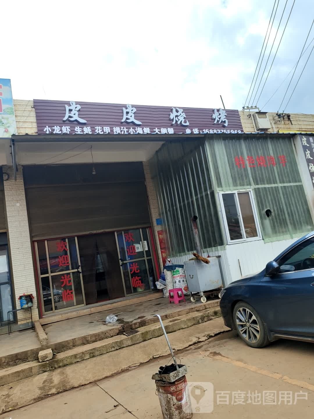 屁屁烧烤