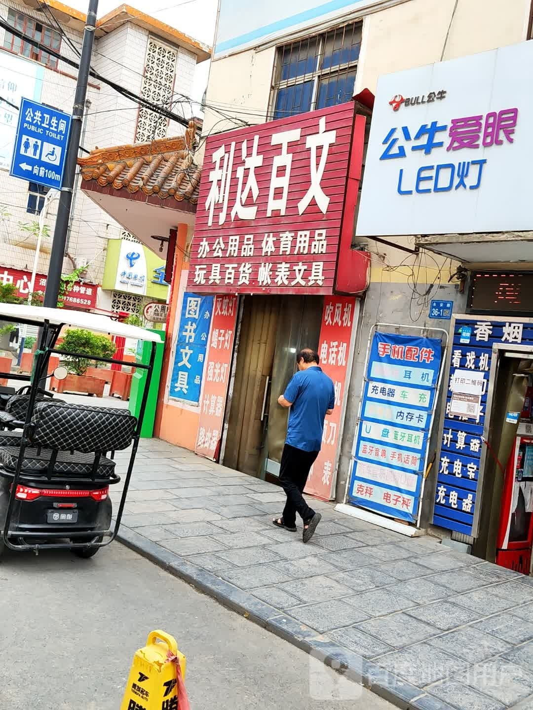 巩义市西村镇利达百文(永安南路店)