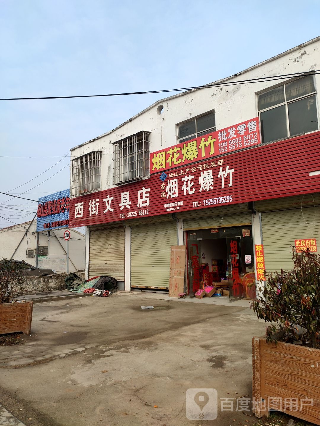 西街富文具店
