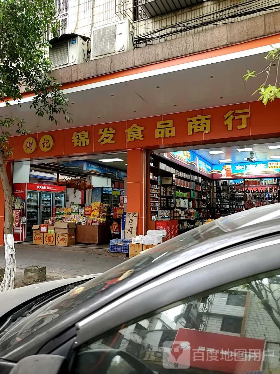 财记锦发食品商行