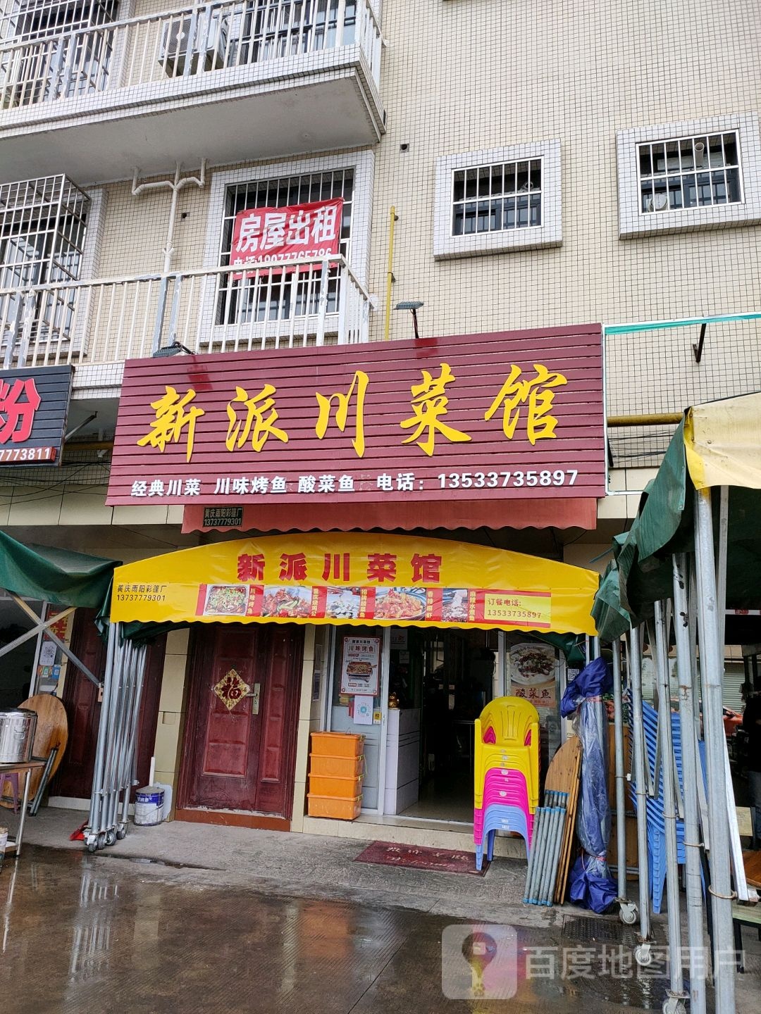 新派川菜馆(皇马大道店)