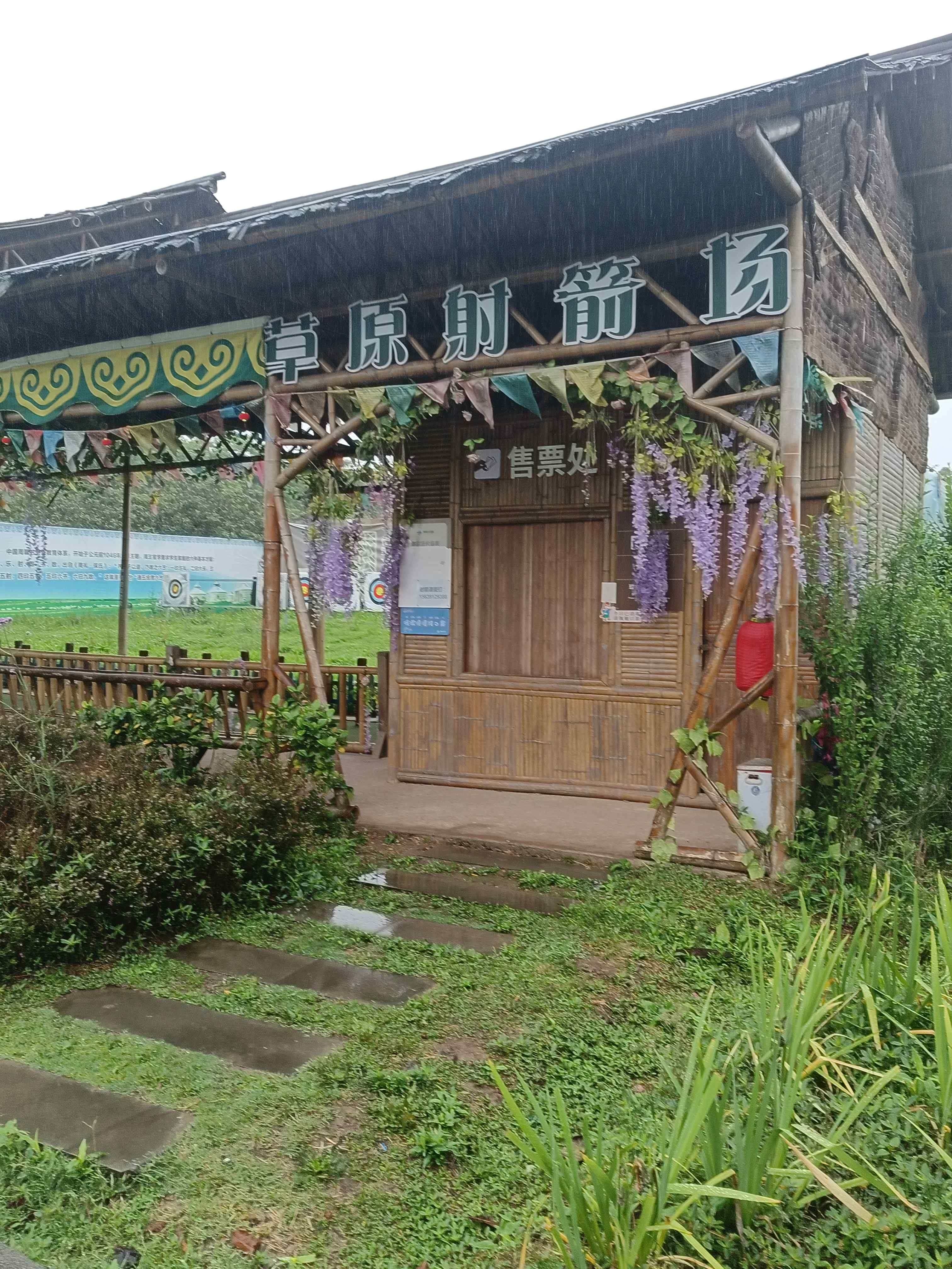 草原射箭场
