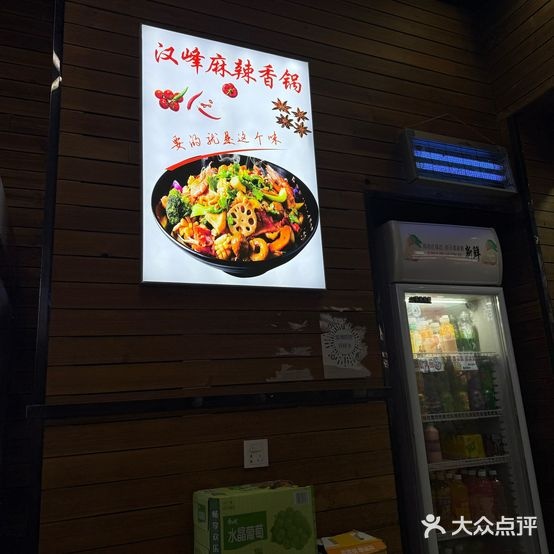 汉峰麻辣香锅(万达悦府A区店)