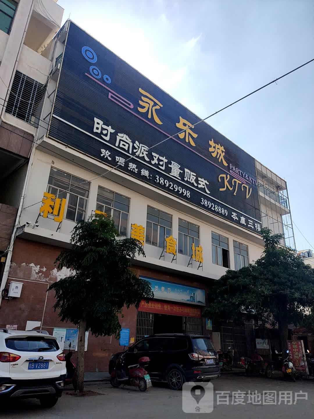 永乐城时尚派对量版式KTV