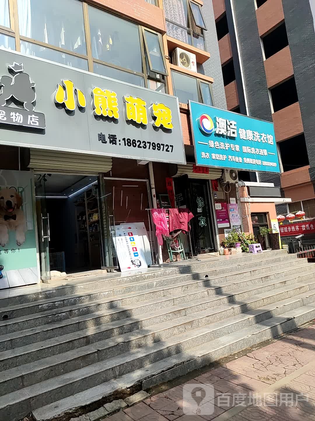 小熊萌宠宠物店