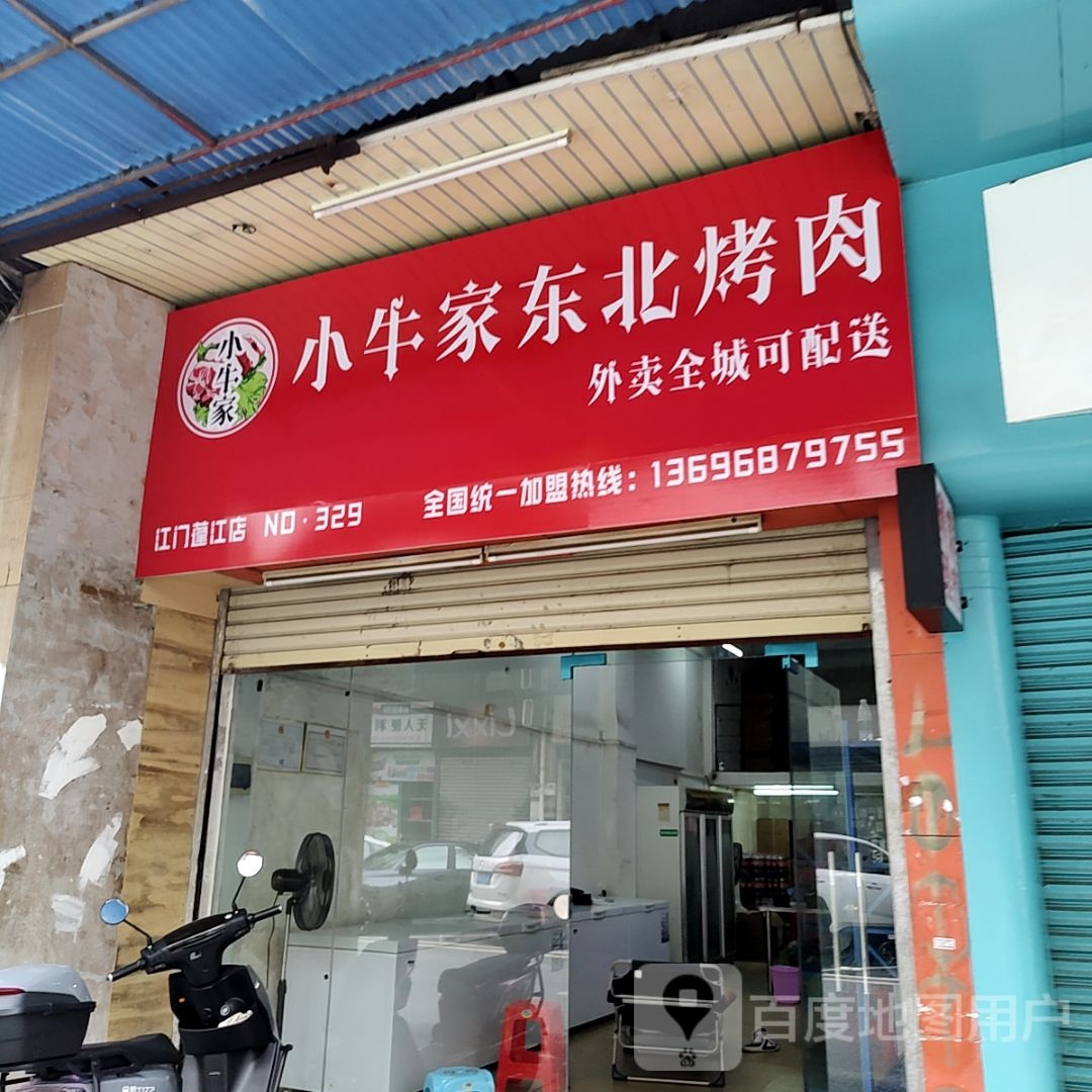 小牛家东北烤肉(地王广场店)