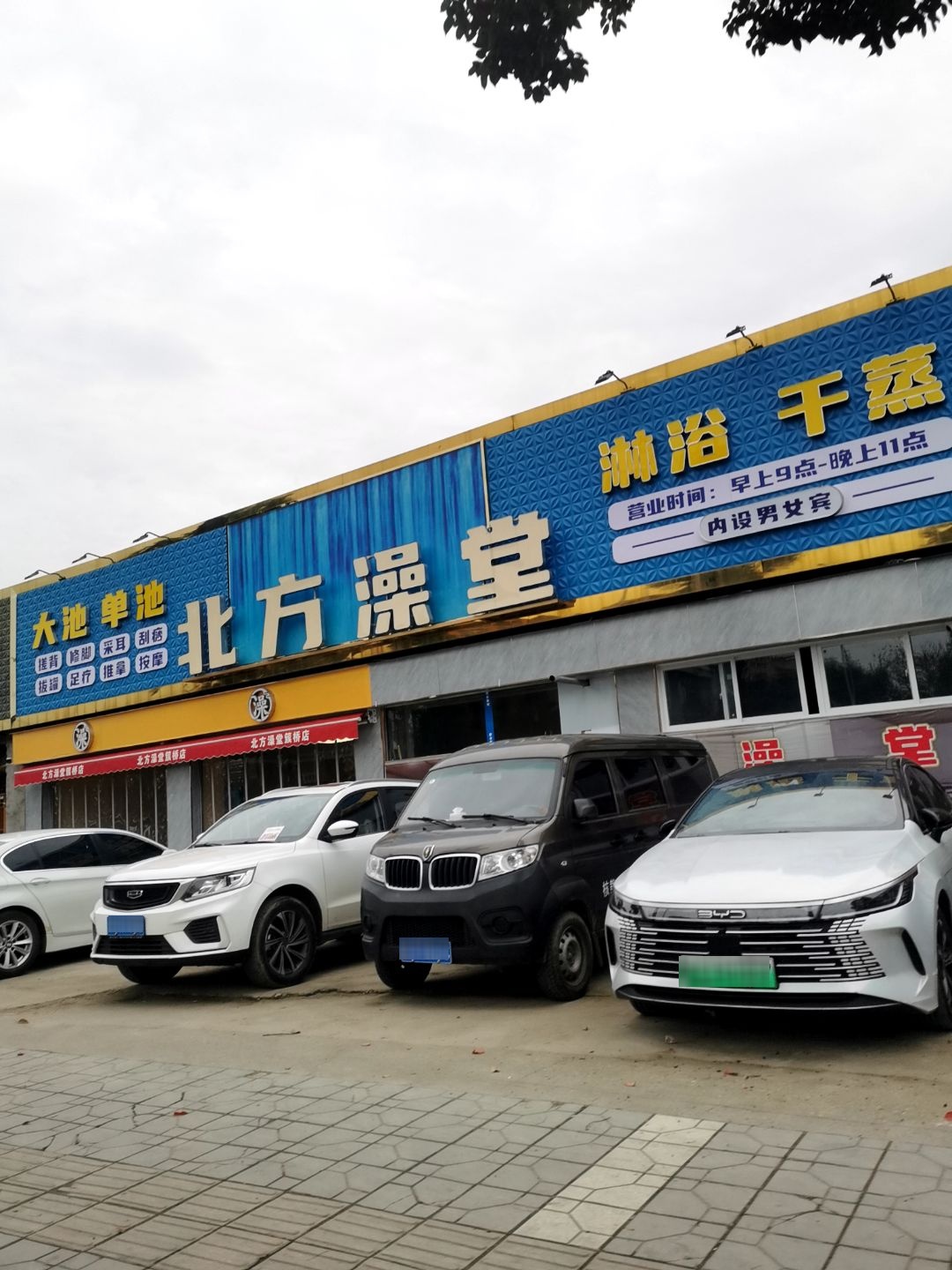北方澡堂洗浴(簇桥店)
