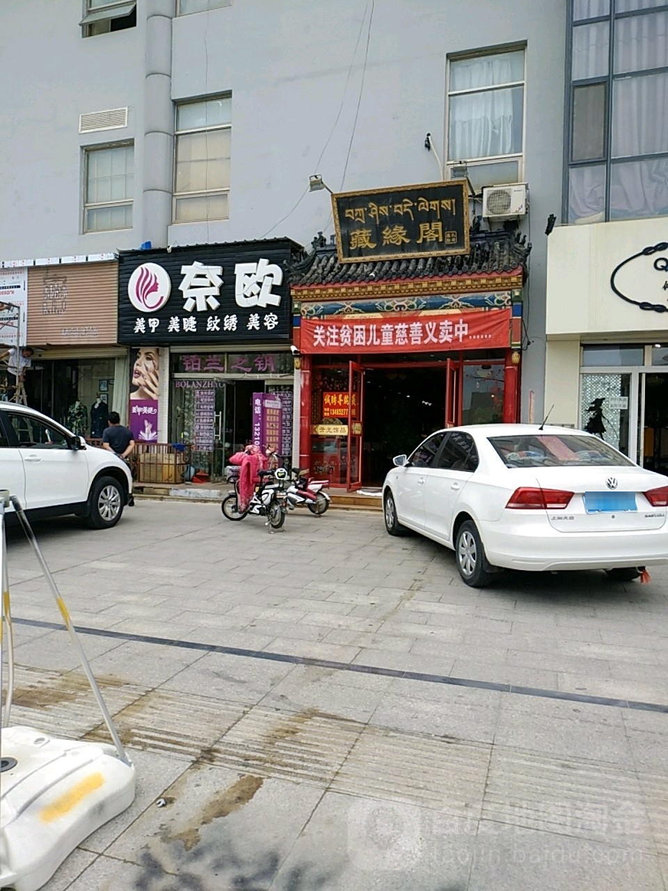 藏缘阁(华欧国际商贸城店)