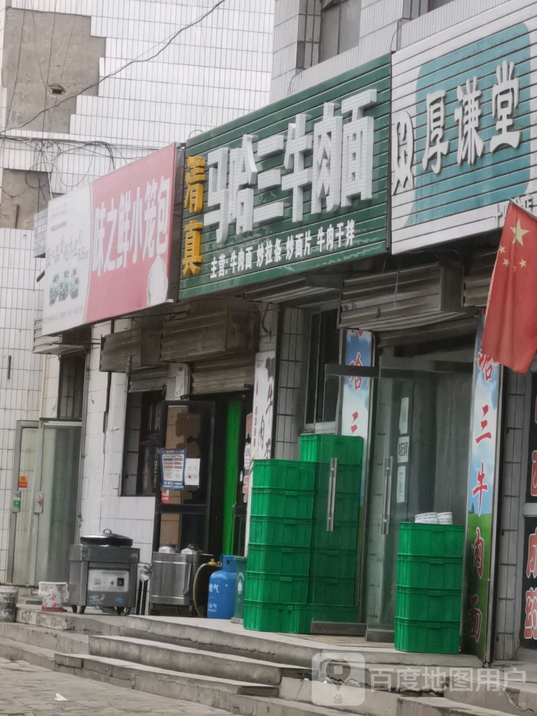 清真兰州伊兰德牛肉面