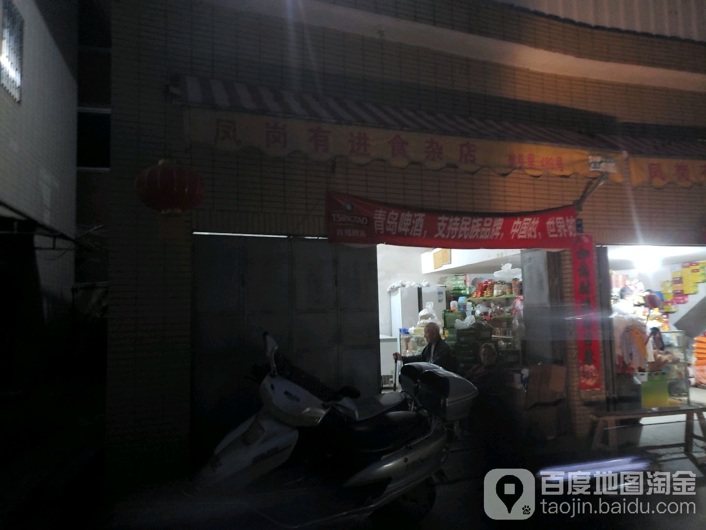 凤岗有进食杂店