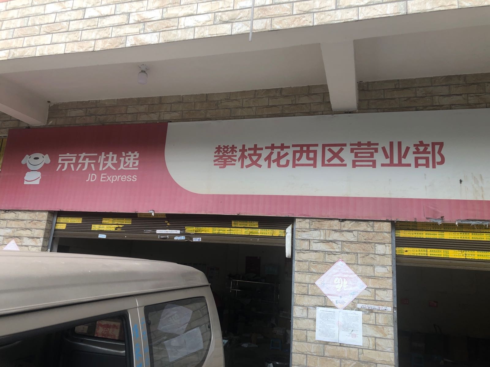 京东快递攀枝花苏铁营业部