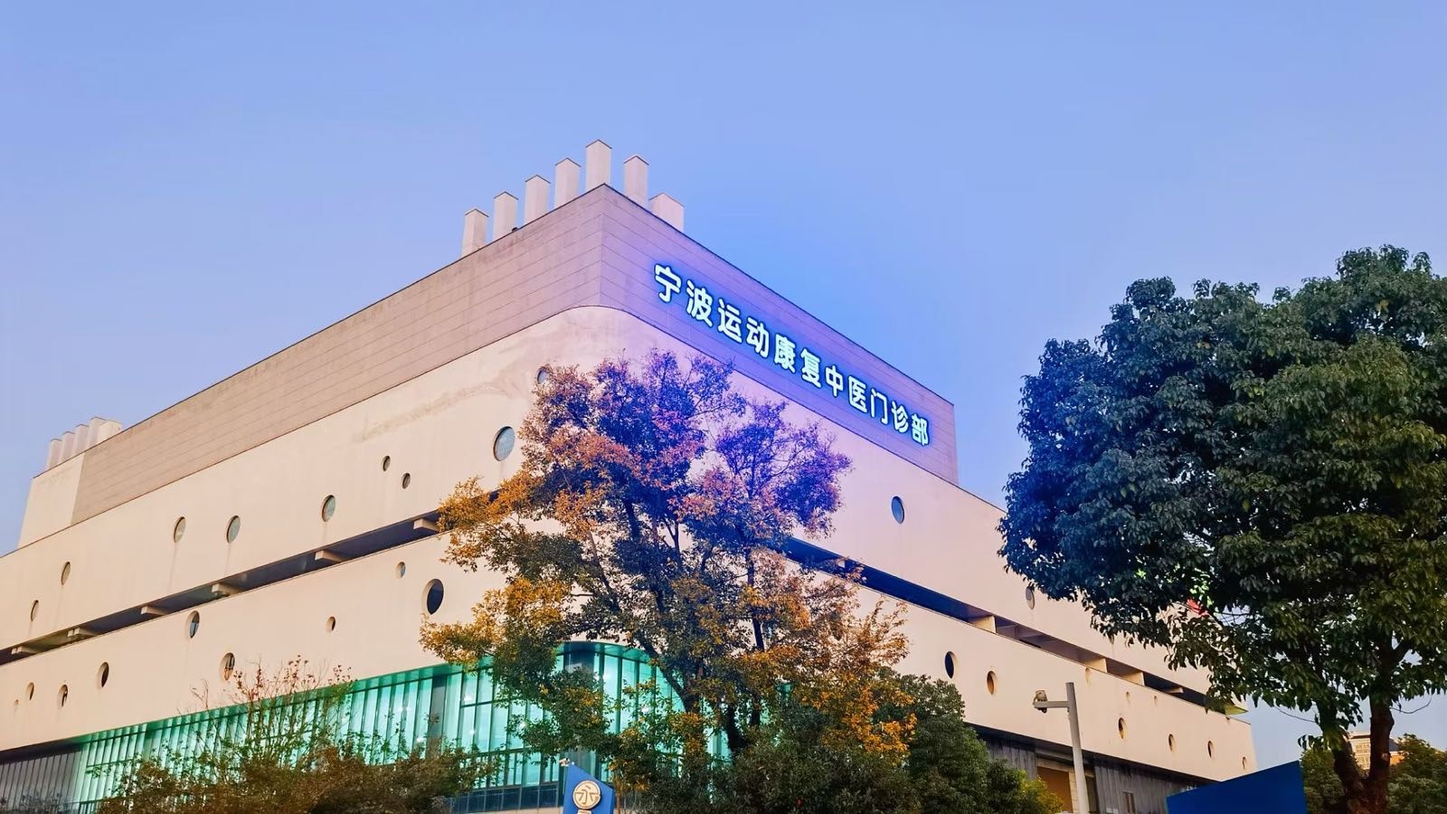 宁波运动康复中医门诊部
